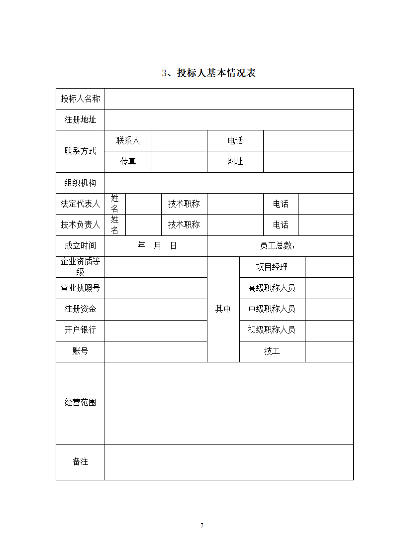 商务标范本（只需简单填写）.doc第7页