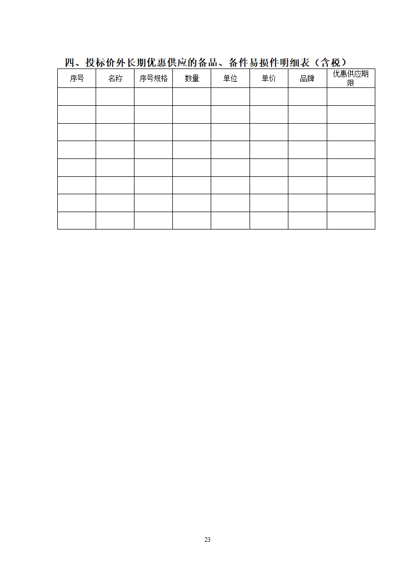 商务标范本（只需简单填写）.doc第23页