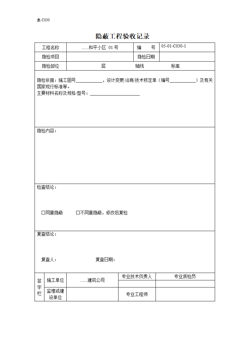 室内给水隐蔽工程验收记录.doc第1页