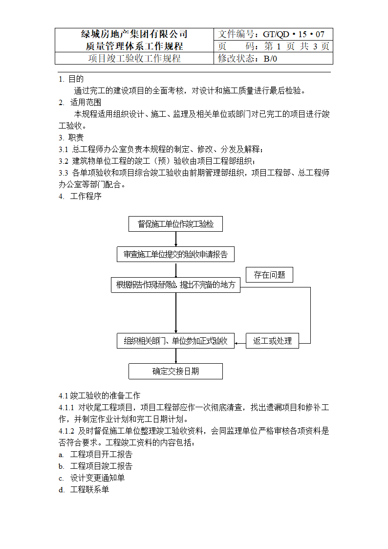 项目竣工验收工作规程.doc