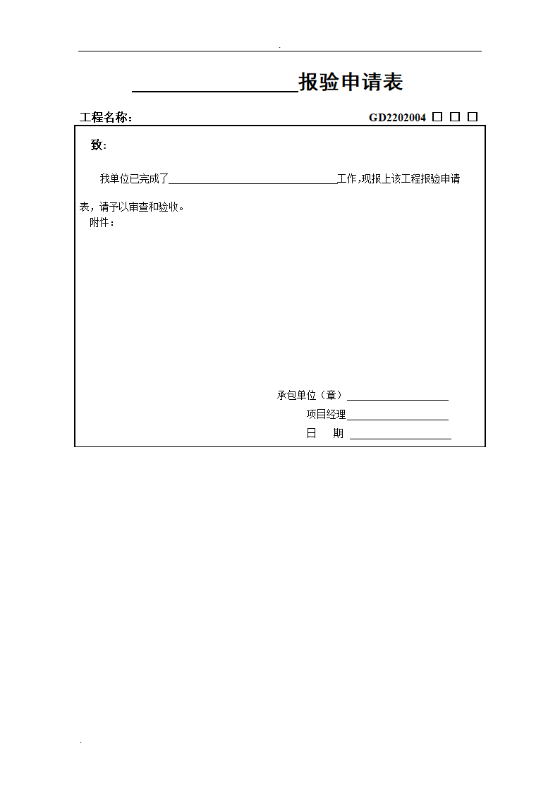 工程报验申报表格.doc