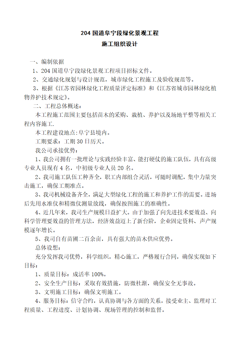 204国道阜宁段绿化景观工程 施 工 组 织 设 计.doc第2页