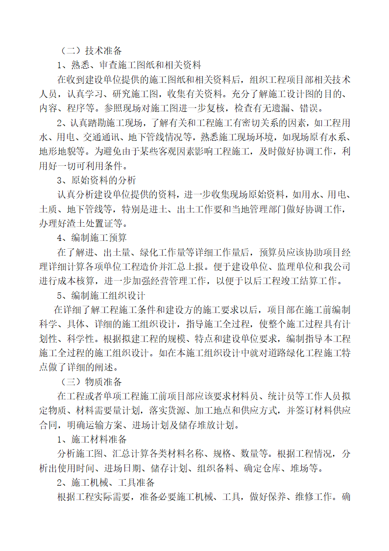 204国道阜宁段绿化景观工程 施 工 组 织 设 计.doc第4页