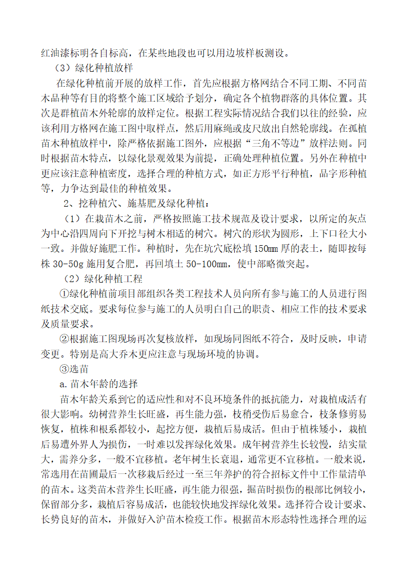 204国道阜宁段绿化景观工程 施 工 组 织 设 计.doc第7页