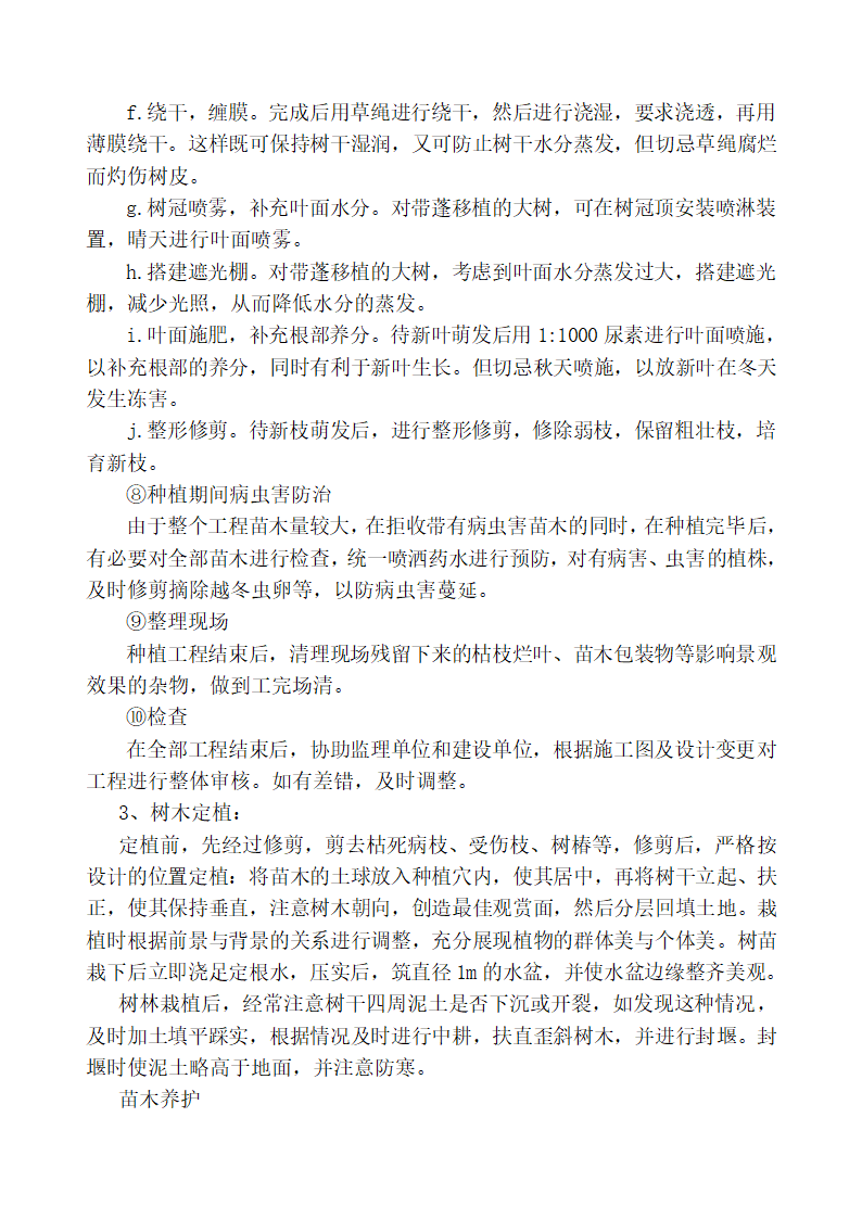 204国道阜宁段绿化景观工程 施 工 组 织 设 计.doc第12页