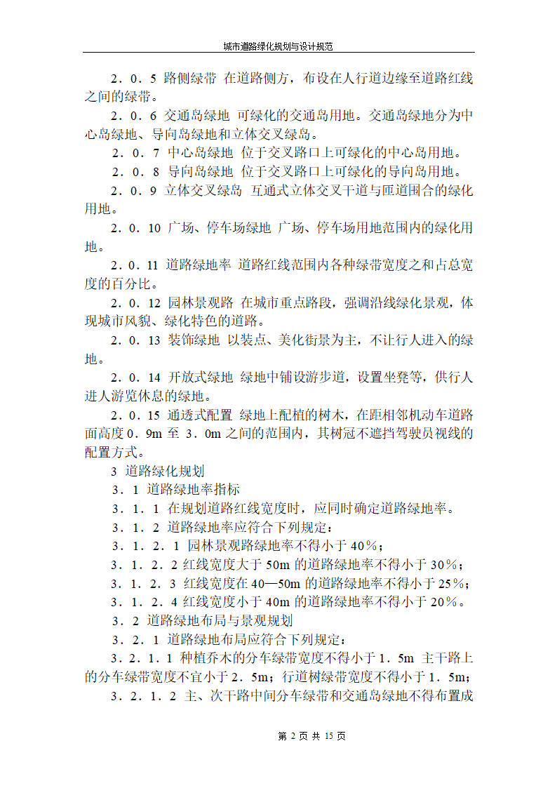 城市道路绿化规范与设计规范.doc第2页