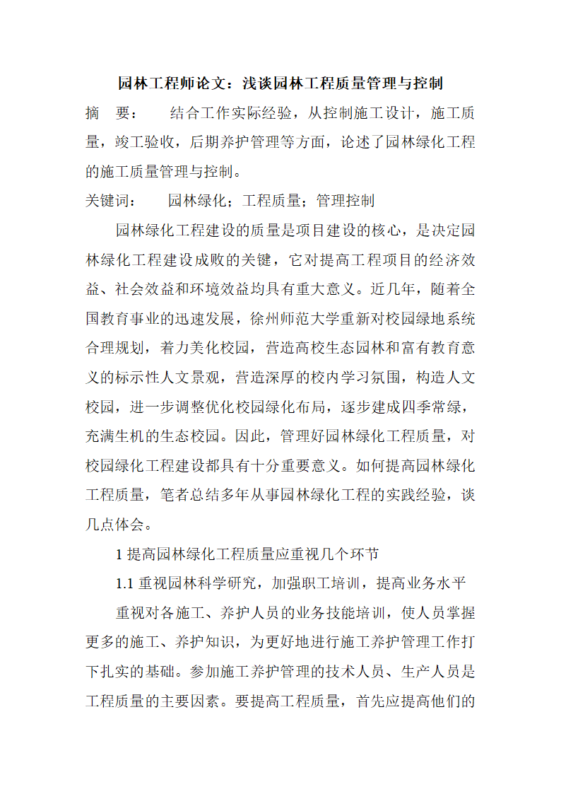 浅谈园林工程质量管理与控制.doc