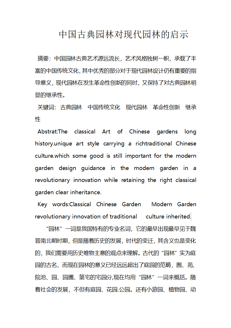 中国古典园林对现代园林的启示.doc