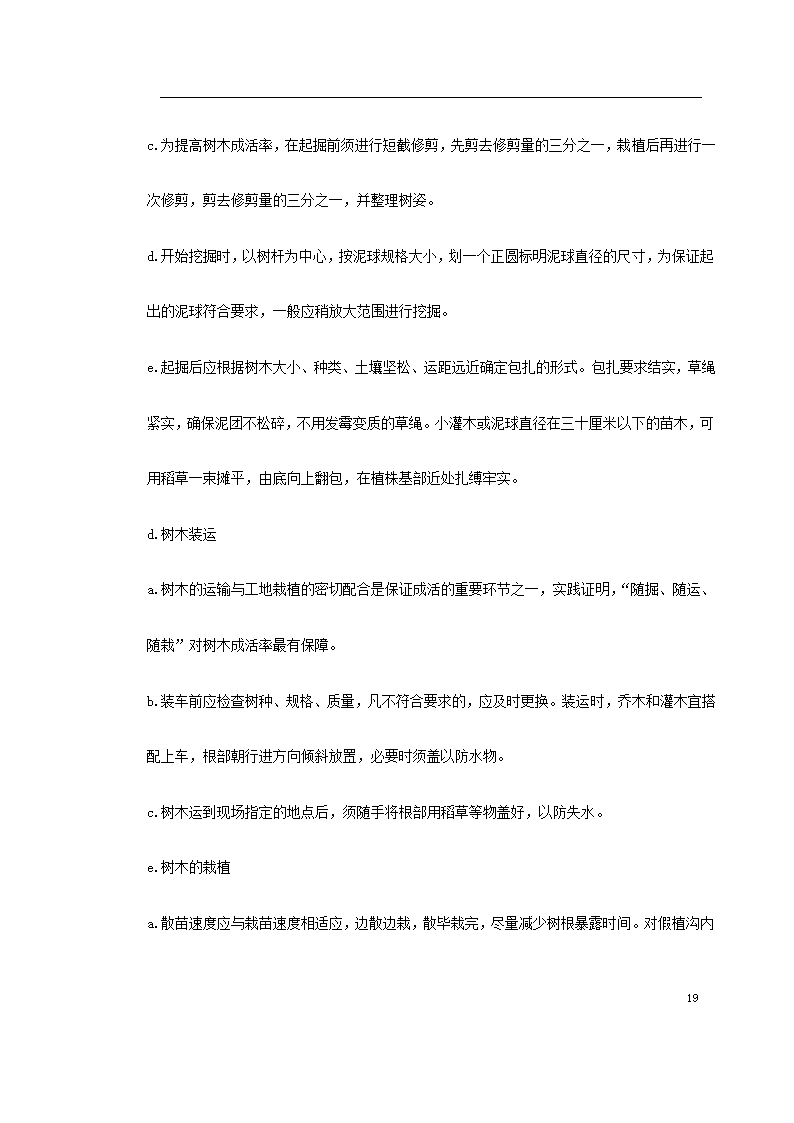 某园林施工组织设计.doc第19页