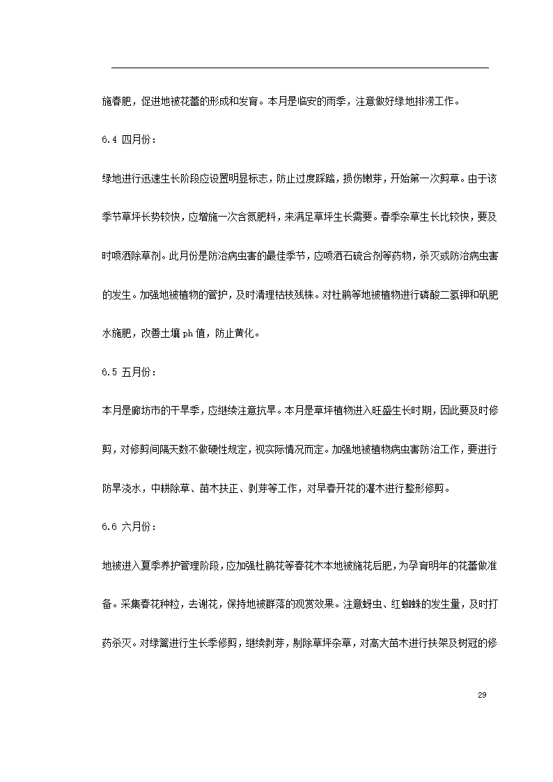 某园林施工组织设计.doc第29页