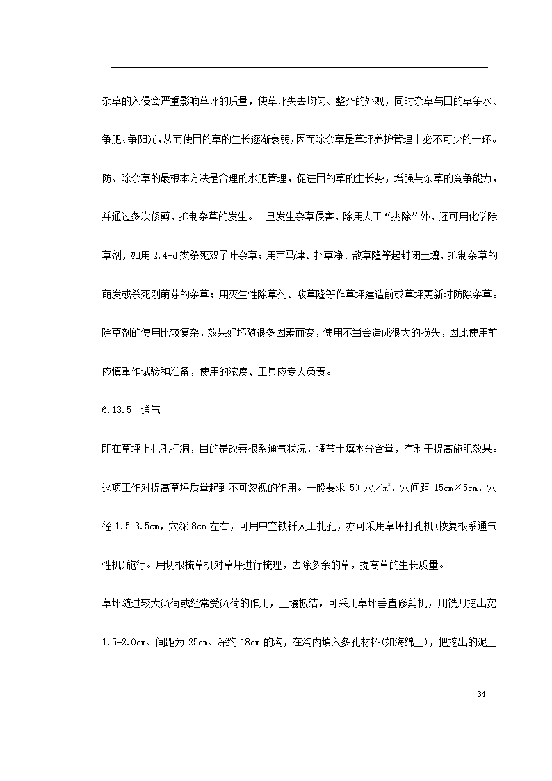 某园林施工组织设计.doc第34页