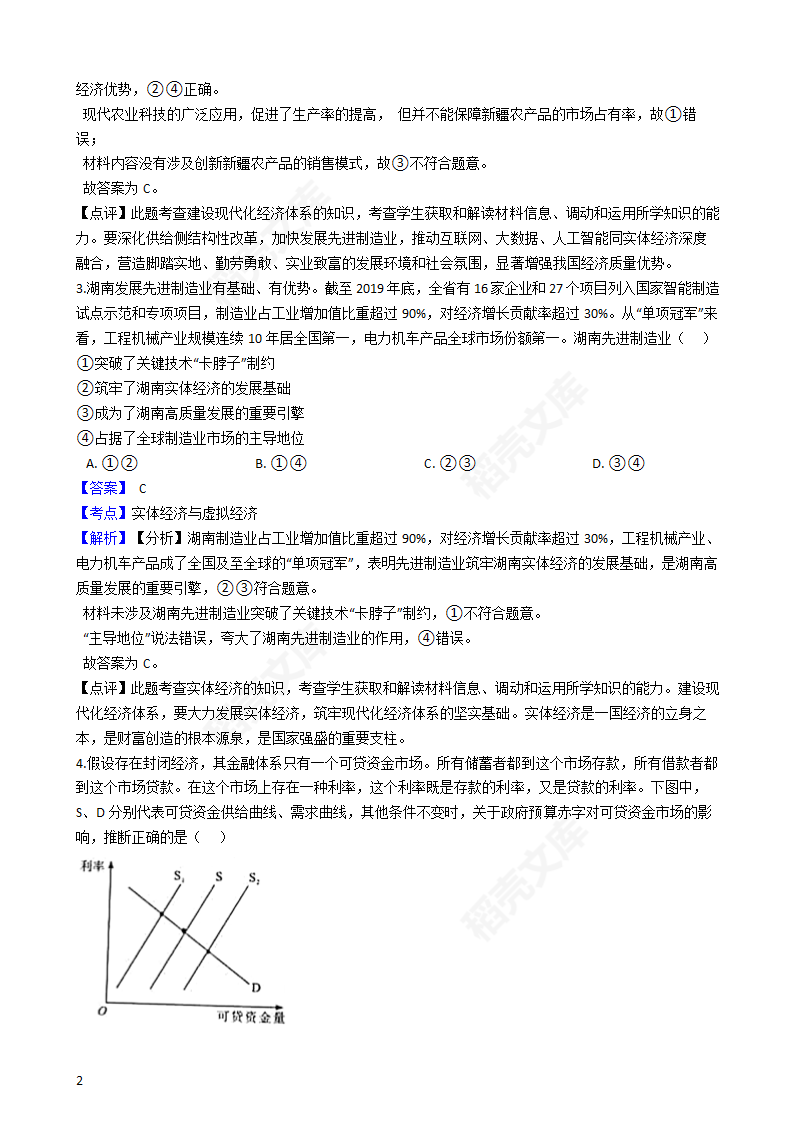 2021年高考政治真题试卷（湖南卷）(教师版).docx第2页