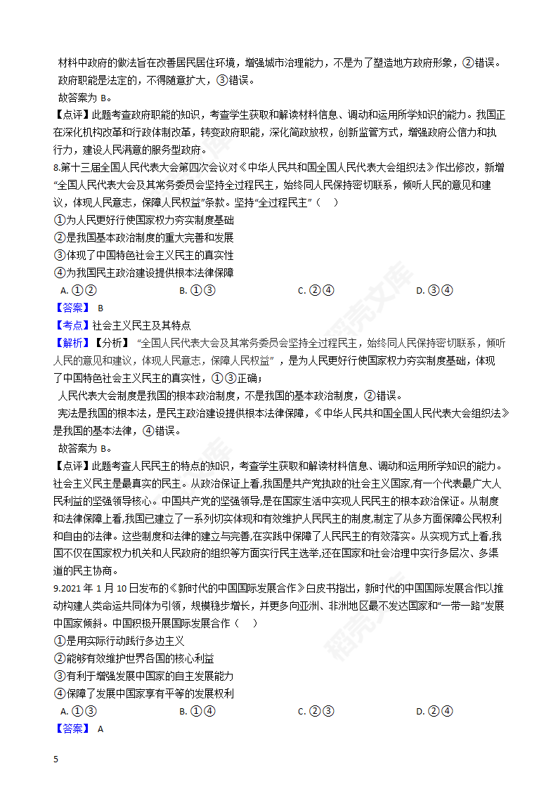 2021年高考政治真题试卷（湖南卷）(教师版).docx第5页