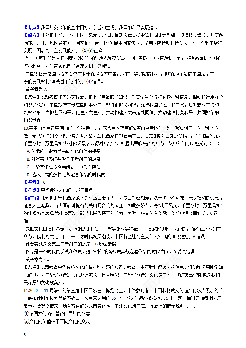 2021年高考政治真题试卷（湖南卷）(教师版).docx第6页