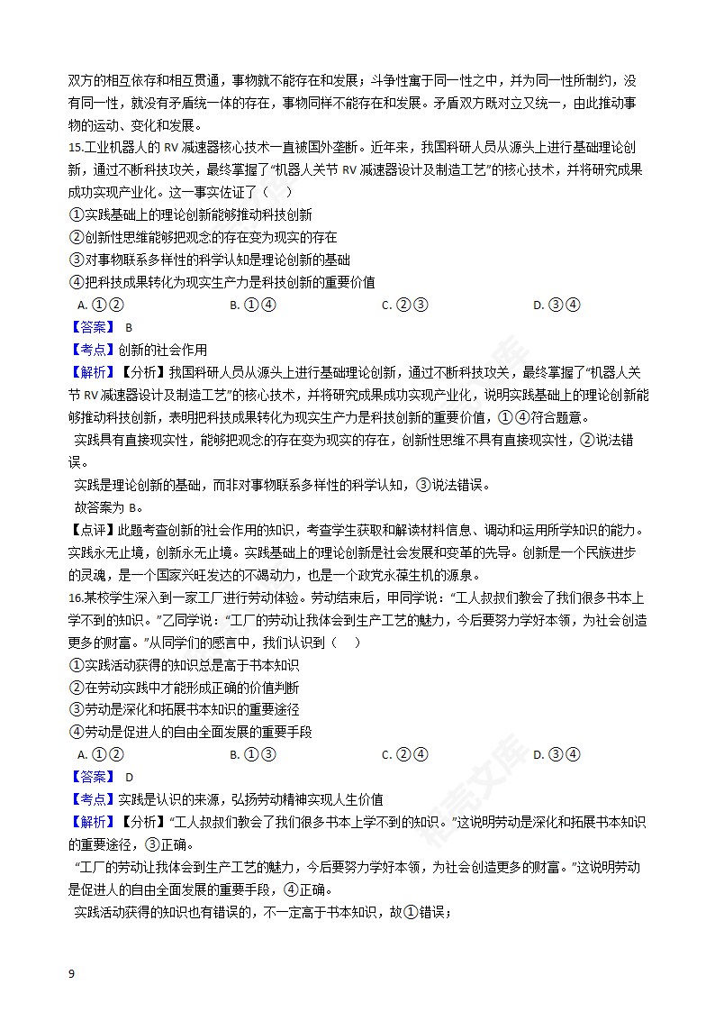 2021年高考政治真题试卷（湖南卷）(教师版).docx第9页