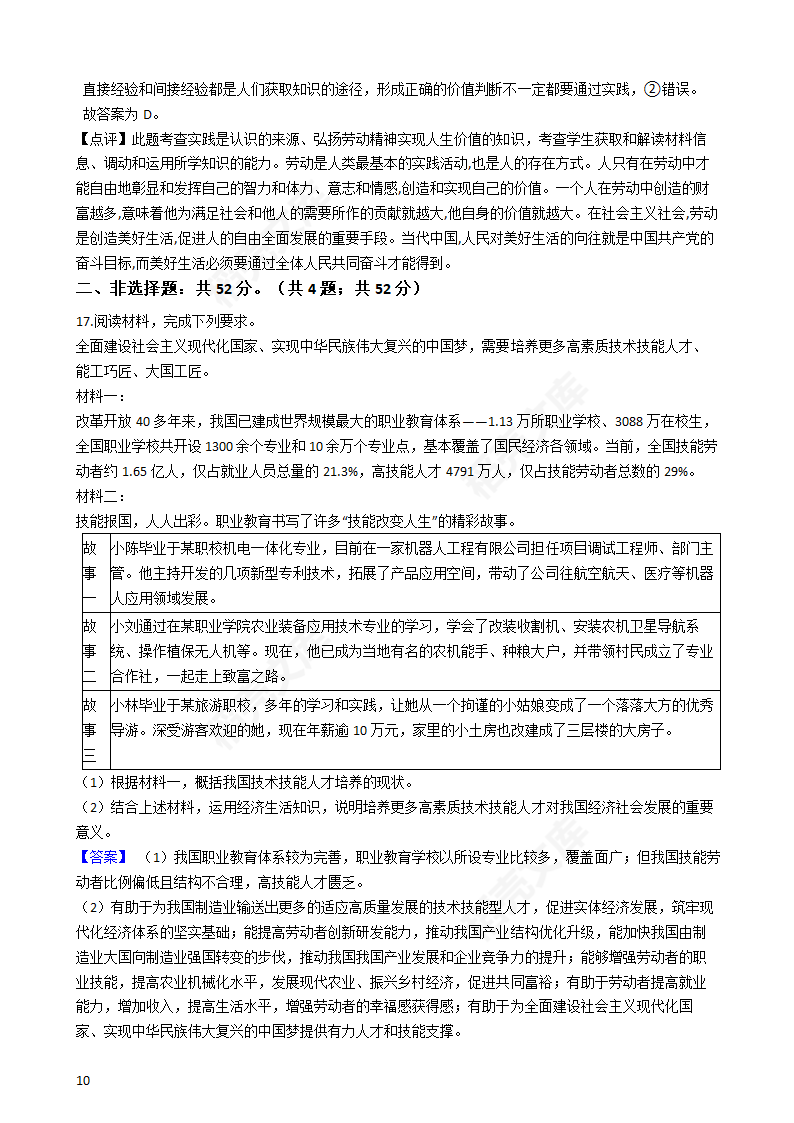 2021年高考政治真题试卷（湖南卷）(教师版).docx第10页