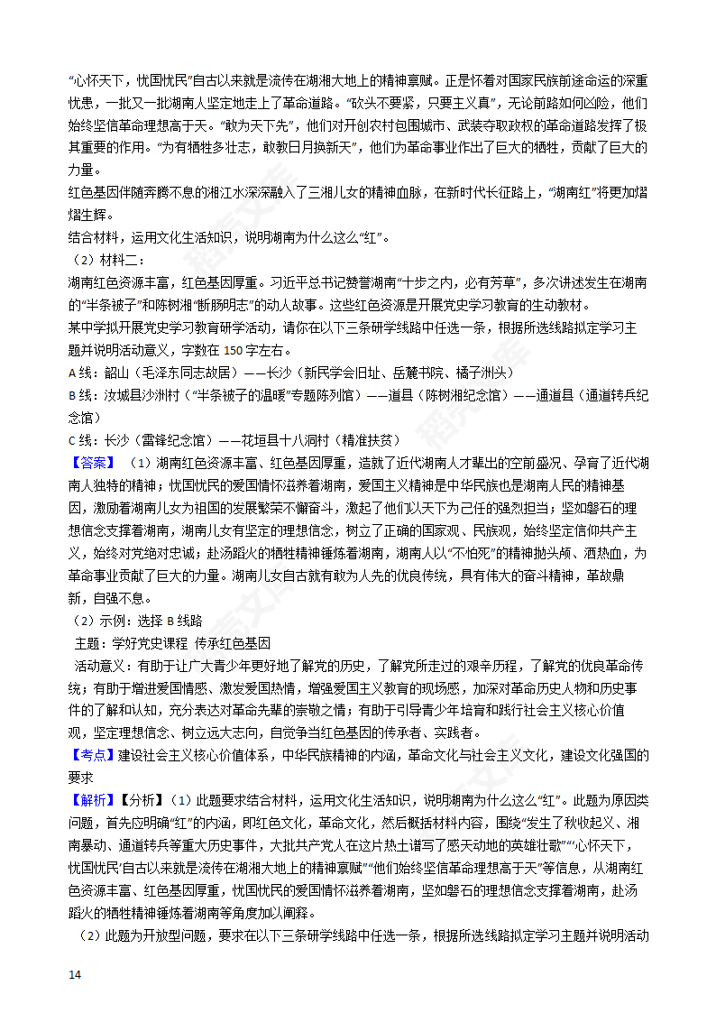 2021年高考政治真题试卷（湖南卷）(教师版).docx第14页