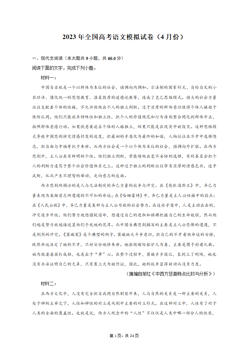 2023年全国高考语文模拟试卷（4月份）（含答案）.doc第1页