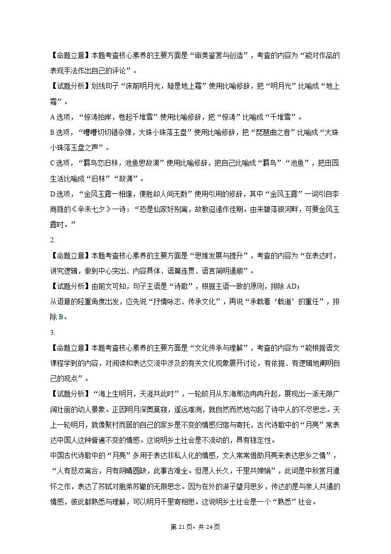 2023年全国高考语文模拟试卷（4月份）（含答案）.doc第21页