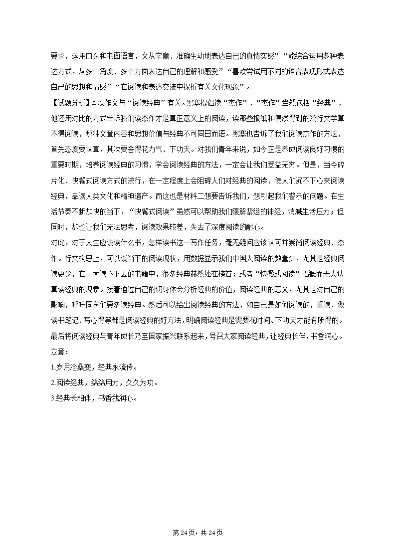 2023年全国高考语文模拟试卷（4月份）（含答案）.doc第24页