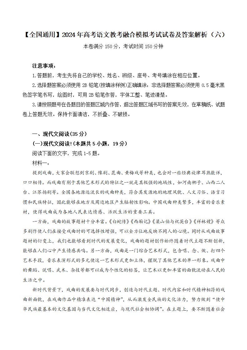 2024年高考语文教考融合模拟考试试卷（六）（含解析）.doc第1页