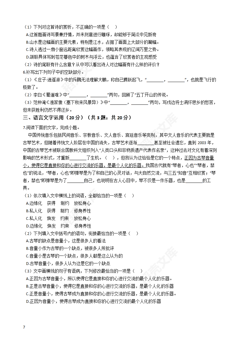 2019年高考语文真题试卷（全国Ⅰ卷）(学生版).docx第7页