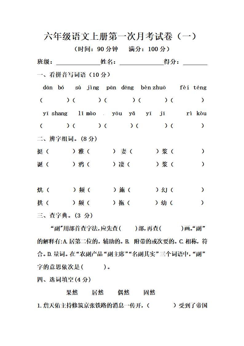 部编版六年级语文上册 第一次月考试卷（一）（含答案）.doc