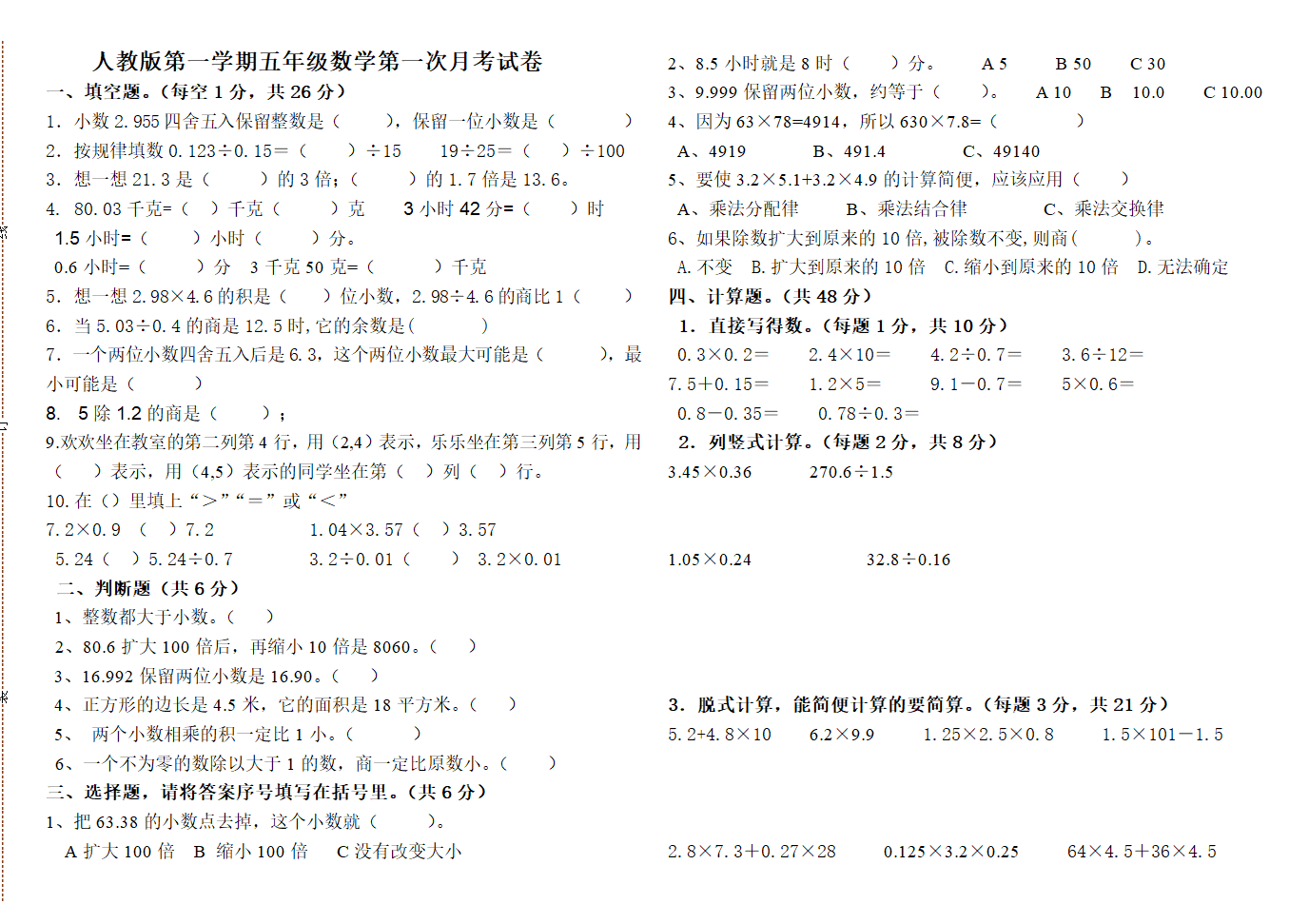 第一次月考试卷（试题）人教版 数学五年级上册（无答案）.doc