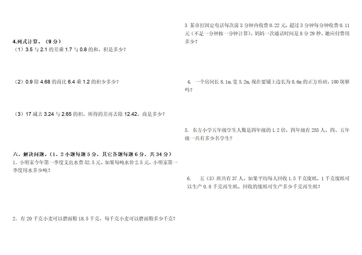 第一次月考试卷（试题）人教版 数学五年级上册（无答案）.doc第2页