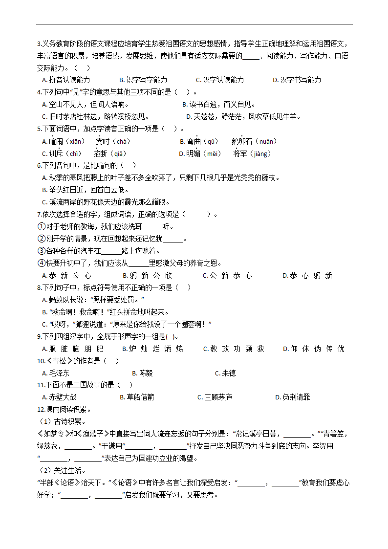 部编版2021年小升初语文初一新生入学考试卷（含答案）.doc第2页