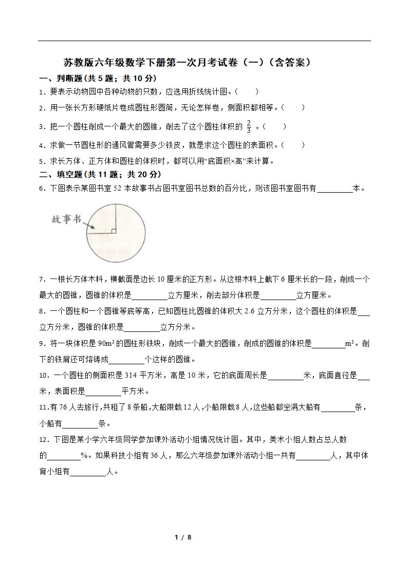 苏教版六年级数学下册第一次月考试卷（一）（含答案）.doc