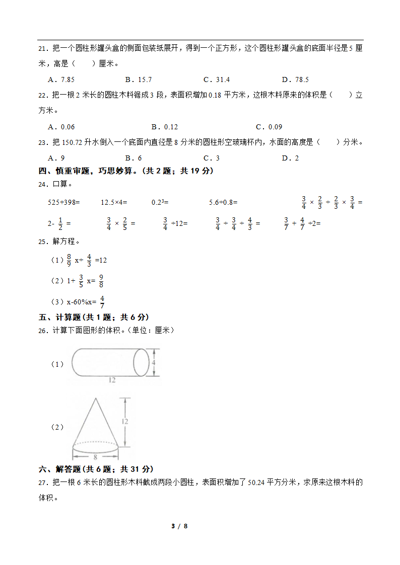 苏教版六年级数学下册第一次月考试卷（一）（含答案）.doc第3页