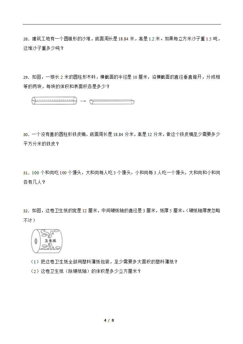 苏教版六年级数学下册第一次月考试卷（一）（含答案）.doc第4页