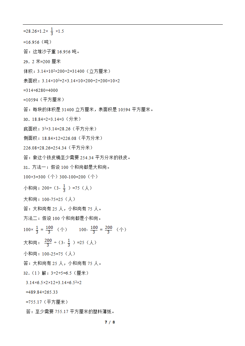 苏教版六年级数学下册第一次月考试卷（一）（含答案）.doc第7页