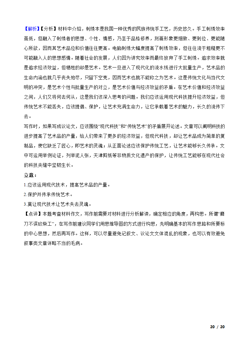 新高考2023届高三下学期语文全国第五次大联考试卷.doc第20页