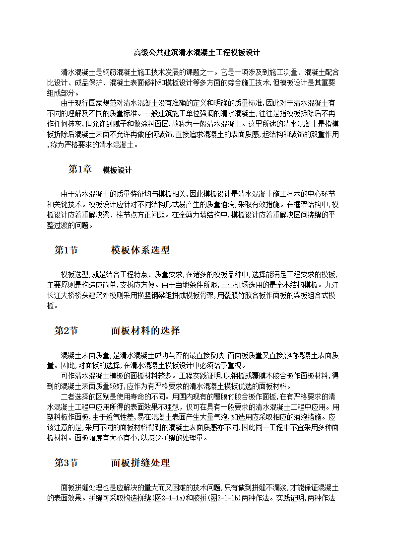 高级公共建筑清水混凝土工程模板.doc第1页