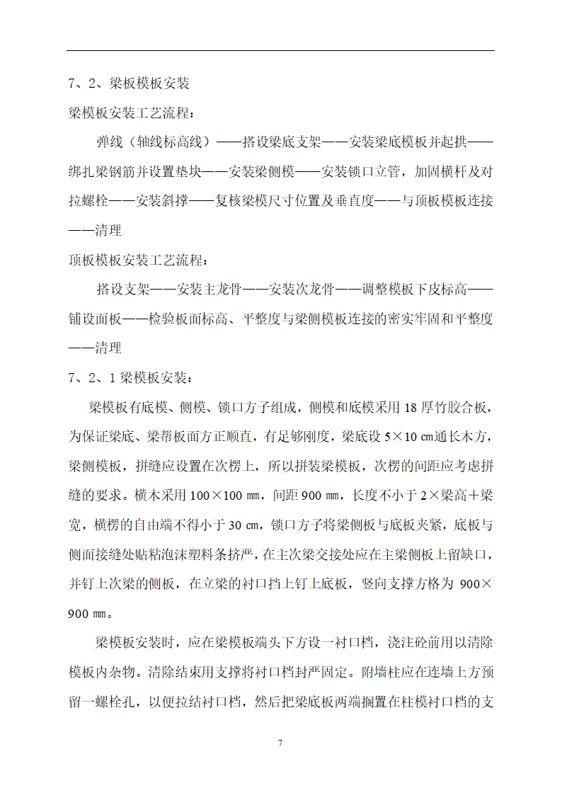 常州某梁板模板施工设计方案.doc第7页