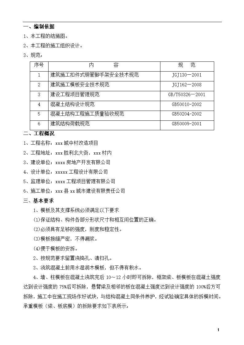 别墅模板工程专项施工方案.doc第1页