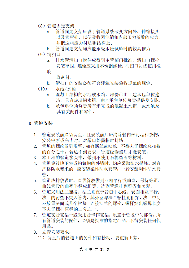 北京某广场给排水调试方案.doc第4页