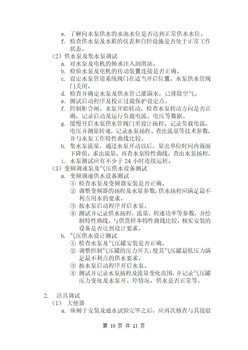 北京某广场给排水调试方案.doc第10页