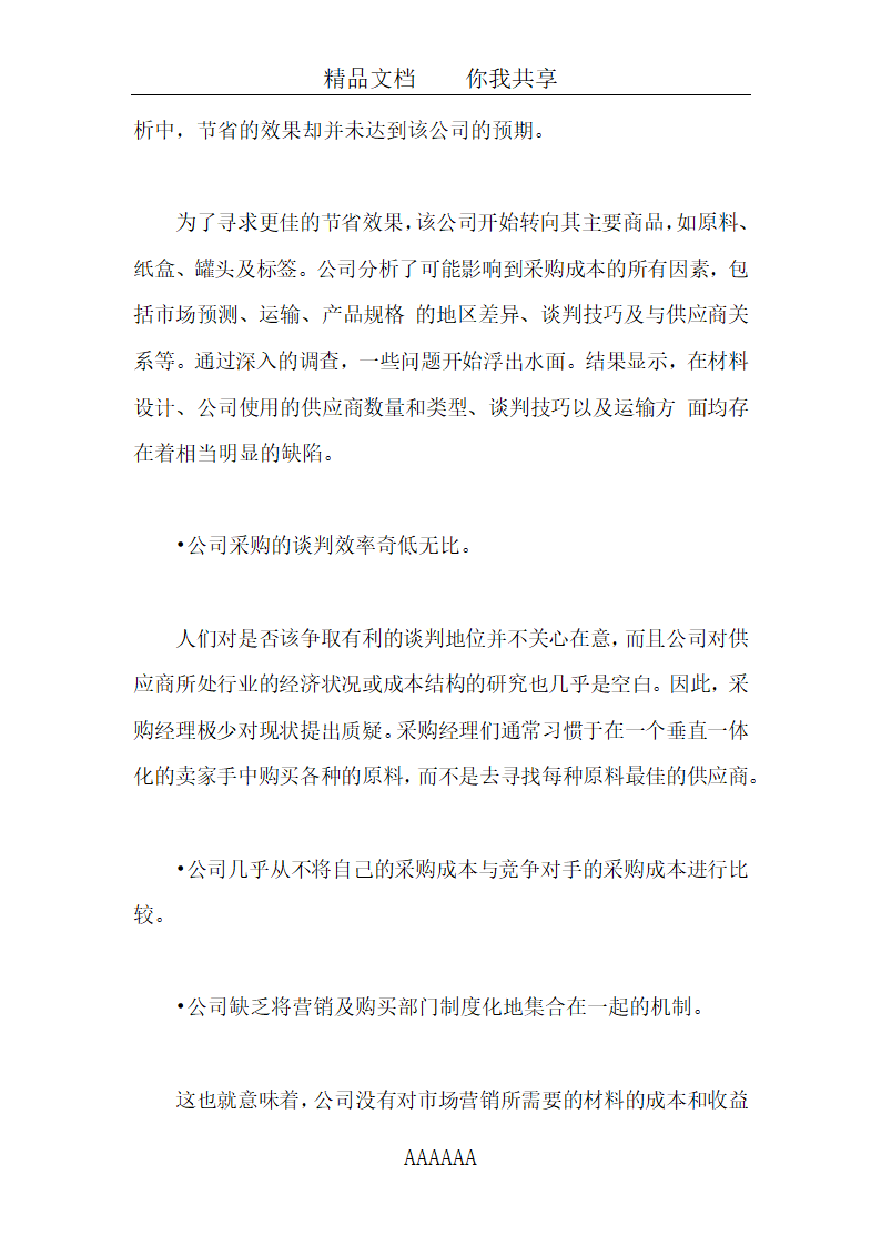 采购讲解之采购成本控制案例分析全套详细文档.docx第4页