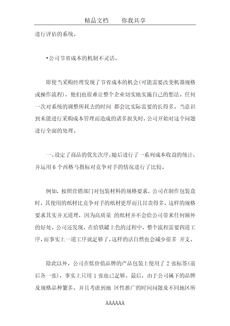 采购讲解之采购成本控制案例分析全套详细文档.docx第5页