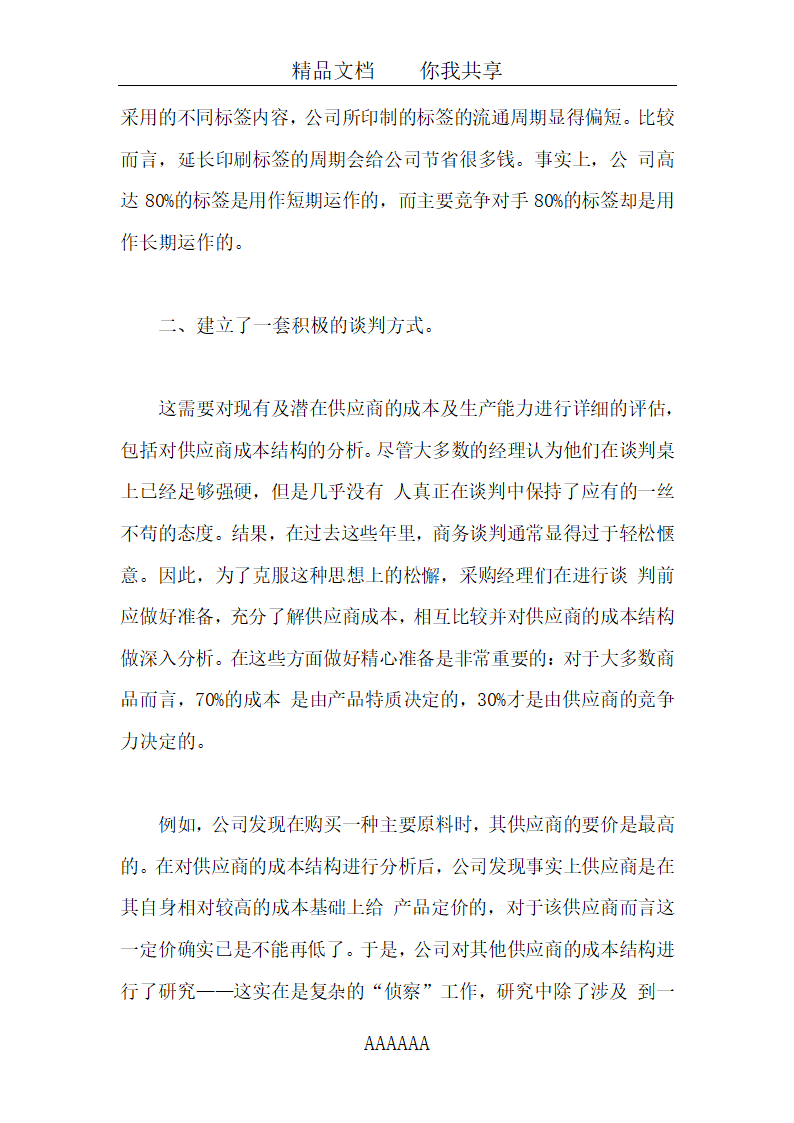 采购讲解之采购成本控制案例分析全套详细文档.docx第6页