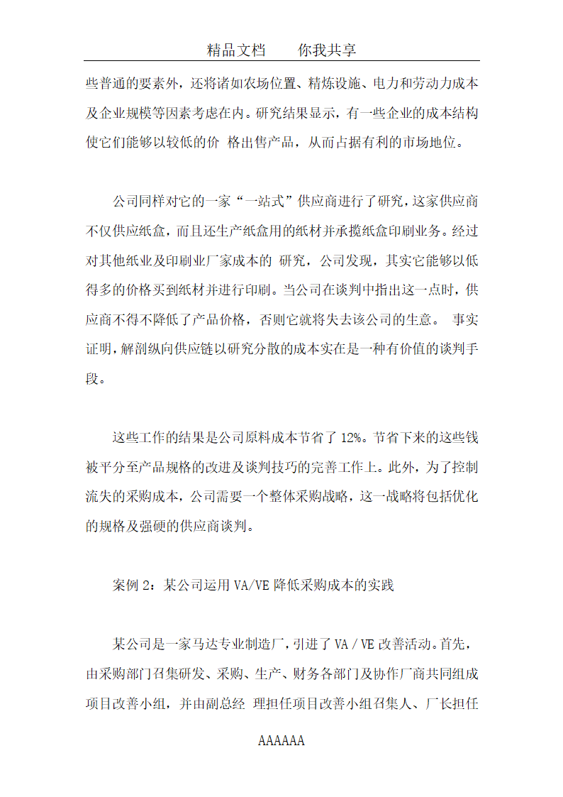 采购讲解之采购成本控制案例分析全套详细文档.docx第7页