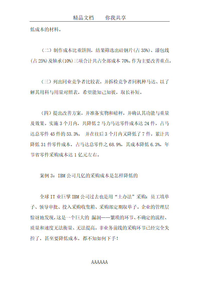 采购讲解之采购成本控制案例分析全套详细文档.docx第9页