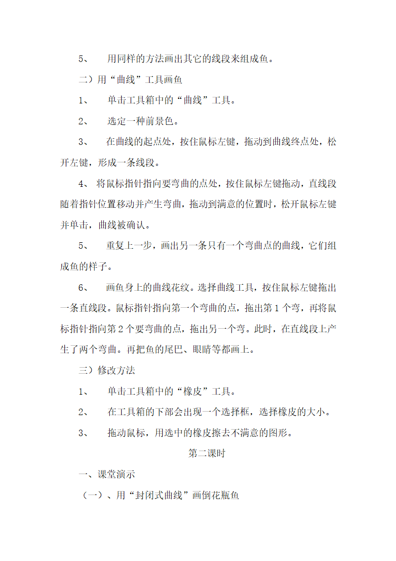 河大版三年级全一册信息技术-第6课美丽的鱼--“直线”和“曲线”工具的使用 教案（2课时）.doc第2页