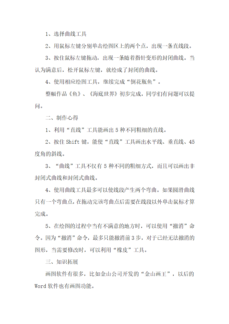 河大版三年级全一册信息技术-第6课美丽的鱼--“直线”和“曲线”工具的使用 教案（2课时）.doc第3页