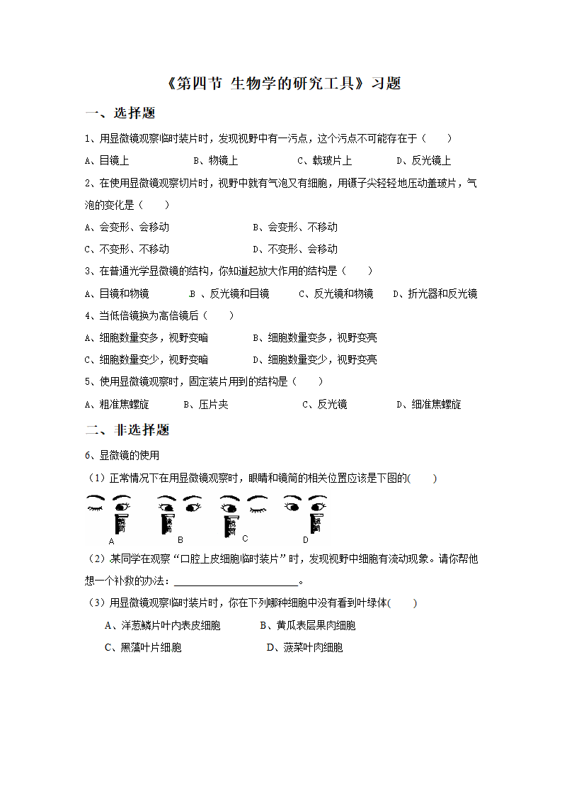 《第四节 生物学的研究工具》习题.doc第1页