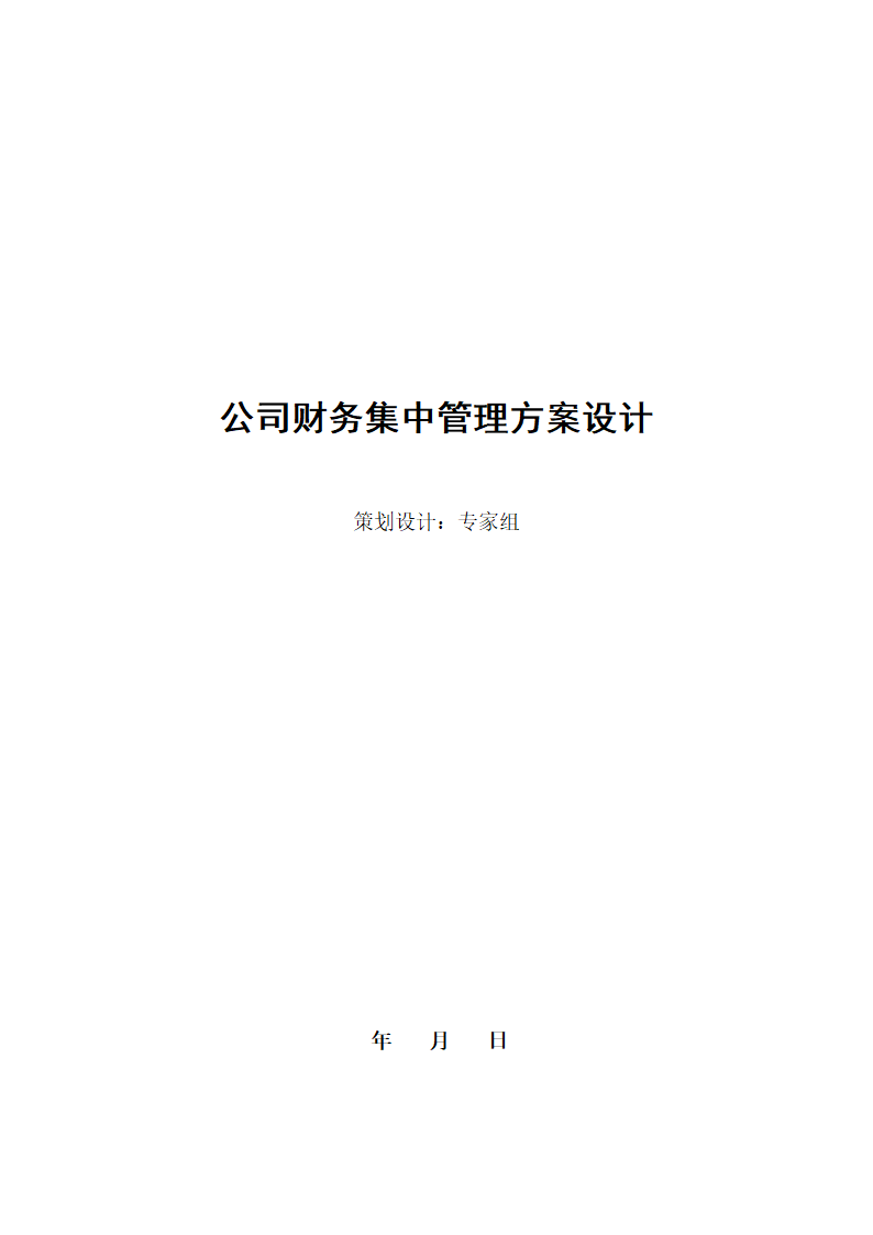 公司财务集中管理方案设计.docx