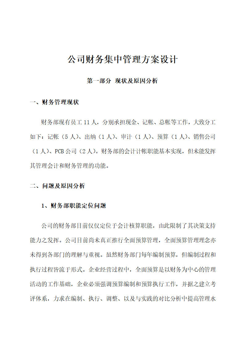 公司财务集中管理方案设计.docx第4页